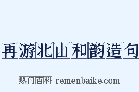 再游北山和韵造句是什么意思的图片